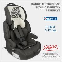 Автокресло Siger ''Стар ISOFIX'', гр. I/II/III, 9-36 кг, 1-12 лет, серо-бежевый, зебра,KRES3599