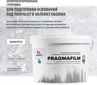 Прагмафильм Pragmatic грунтовка глубокого проникновения, 9л, прозрачная