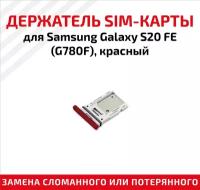 Держатель (лоток) SIM карты для Samsung Galaxy S20 FE (G780F) красный