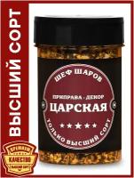 Приправа-декор Царская ШЕФ ШАРОВ - универсальная специя и приправа для приготовления блюд, 80 гр