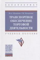 Транспортное обеспечение торговой деятельности. Учебное пособие