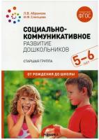 Социально-коммуникативное развитие дошкольников. Старшая группа. 5-6 лет / Абрамова Л.В., Слепцова И.Ф. / 2020