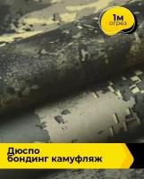 Ткань для спецодежды Дюспо бондинг камуфляж 1 м * 150 см, зеленый 005