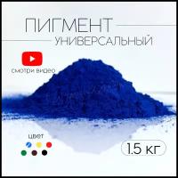 Пигмент синий 1001 железооксидный для ЛКМ, бетона, гипса 1,5 кг