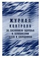 Журнал контроля за состоянием здоровья и термометрии детей и сотрудников 24 листа, обложка офсет 160 г/м², блок писчая бумага 60 г/м²