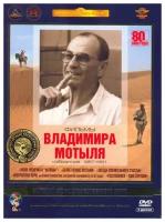 Фильмы Владимира Мотыля. Избранное 1967-1991 гг. (полная реставрация звука и изображения) (5 DVD)