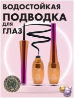 Подводка для глаз водостойкая/ Жидкая подводка для глаз чёрная / Водостойкая подводка для глаз