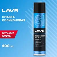 Силиконовая смазка LAVR Silicon grease 400 мл