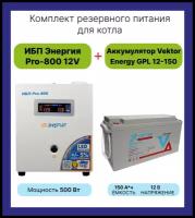 Система резервирования ибп + акб Энергия Pro-800 12V + Vektor Energy GP 12-150 500 Вт / 150 Ач для газового отопительного котла