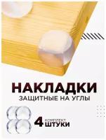 Накладки на углы от детей уголки на мебель защитные защита от детей на ящик