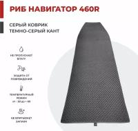 EVA коврик в лодку ПВХ навигатор RIB 460R НДНД 227*100