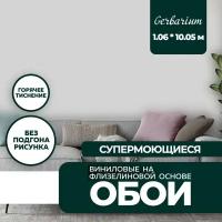 Обои виниловые на флизелиновой основе 1,06x10,05 для кухни гостиной спальни с тиснением