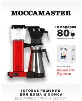 Кофеварка Moccamaster KBGT, красный 79324 и 1 бокс фильтр-кофе (10 шт. по 60 г.)