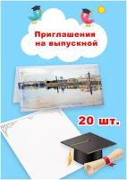 Набор Приглашений на выпускной СПб Стрелка В. О. 20 шт