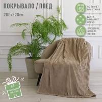 Покрывало 200*220 Happy Family велсофт Волна г/к №79 песочный