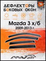 Дефлекторы боковых окон на Mazda 3 х/б 2009-2013 г
