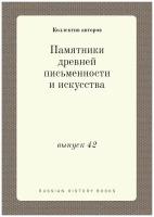 Памятники древней письменности и искусства. выпуск 42