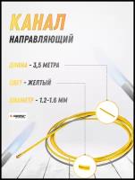 Канал направляющий 1.2-1.6 Желтый 3,5 м Сварог