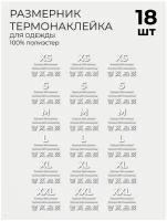 Размерники, составники для одежды с термопереносом на любую ткань белые 