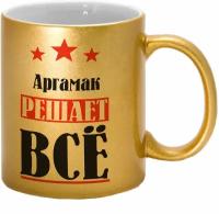 Кружка именная Аргамак решает всё