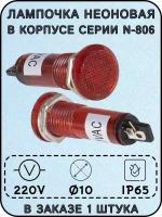 Лампа неоновая в корпусе серии N-806 220V