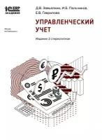 Управленческий учет. 2-е изд, стер. Завьялкин Д. В, Пальчиков И. Б, Гаврилова Е. В. 1С-Паблишинг