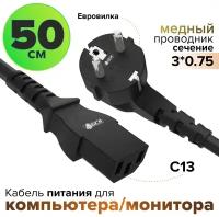 Кабель питания евровилка Schuko С13 для монитора компьютера 3*0,75mm (GCR-PC1) черный 0.5м