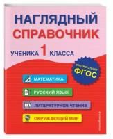 Наглядный справочник ученика 1 класс Учебное пособие Горохова АМ Пожилова ЕО 0+