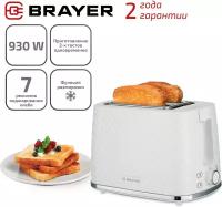 Тостер BRAYER BR2101 930 Вт 2 тоста 7 режимов пластик белый 456605 (1)