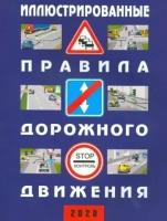 Иллюстрированные правила дорожного движения российской федерации. 2020 (+ дополнит. дорожные знаки)