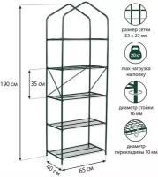 Весна Парник-стеллаж, 5 полок, 190 × 65 × 40 см, металлический каркас d = 16 мм, чехол плёнка 100 мкм