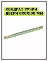 Квадрат металлический для ручки двери 8x150 мм ( для межкомнатных и входных дверей, штифт для ручки замка )