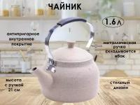 Чайник для плиты 1.6 л бежевый 80476, чайник из алюминия и нержавеющей стали, чайник жаровой для газовой плиты