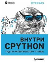 Внутри CPYTHON: гид по интерпретатору Python