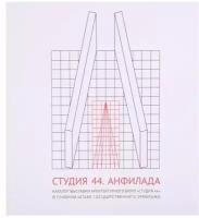 Студия 44. Анфилада. Каталог выставки архитектурного бюро Студия 44 в главном штабе Государственного Эрмитажа