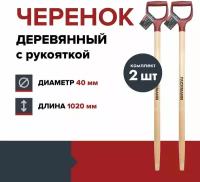Черенок деревянный с красной ручкой FACHMANN D40 мм, L 102,5 см, лакированный, для лопаты, береза высший сорт (комплект 2 шт.)