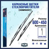 Щетки стеклоочистителя (комплект 600 мм. и 450 мм.), FORA 4RA20.2823, каркасные, крючок