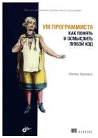 Ум программиста. Как понять и осмыслить любой код