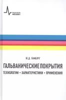 Гальванические покрытия. Технологии, характеристики, применения. Учебно-справочное руководство