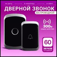 Звонок дверной беспроводной электрический уличный от сети для дома и дачи влагозащищенный на дверь