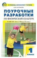 Патрикеев А. Ю. Поурочные разработки по физической культуре. 1 класс. К УМК В. И. Ляха (