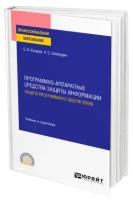 Программно-аппаратные средства защиты информации. Защита программного обеспечения