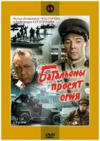 Батальоны просят огня. 4 серии (DVD)