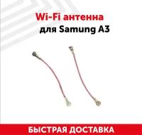 Wi-Fi антенна для мобильного телефона (смартфона) Samsung Galaxy A3 2017 (A320F)