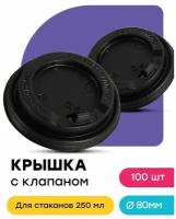 Крышки для бумажных стаканов с клапаном 250мл 100шт