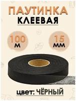 Лента клеевая FGROS паутинка для ткани 15 мм, 100м