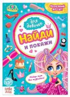 Книга для девочек «Найди и покажи», 12 стр