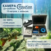 Подводная видеокамера для рыбалки с функцией записи FishCam-700 + 8 ГБ SD-карта, кабель 15 м, 12 ик светодиодов