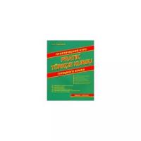 Практический курс турецкого языка | Рудницкая Алена Андреевна