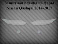 Защитная пленка на фары Nissan qasqai 2014 - 2017